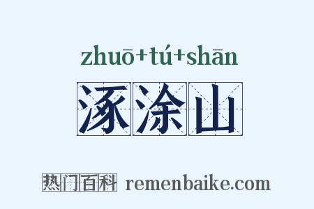 涿涂山是什么意思的图片